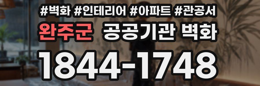 완주군 공공기관 벽화