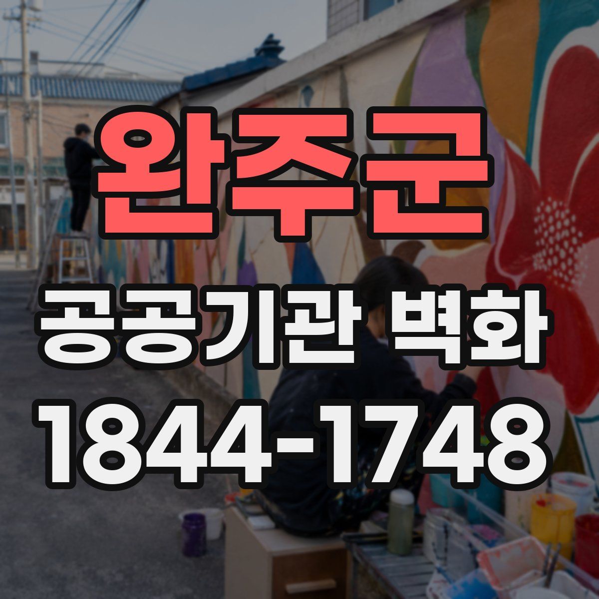 완주군 공공기관 벽화