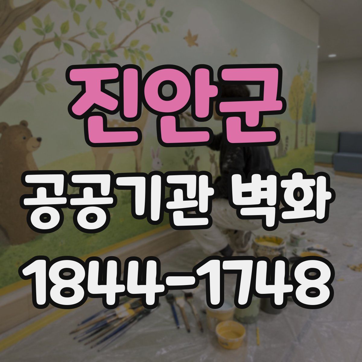 진안군 공공기관 벽화