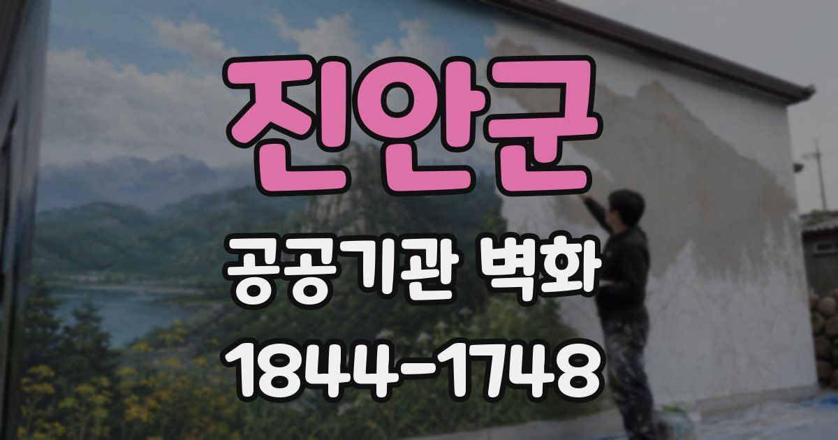 진안군 공공기관 벽화