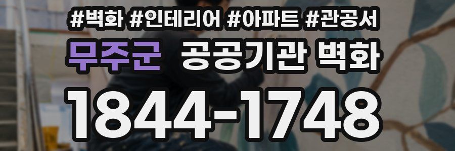 무주군 공공기관 벽화