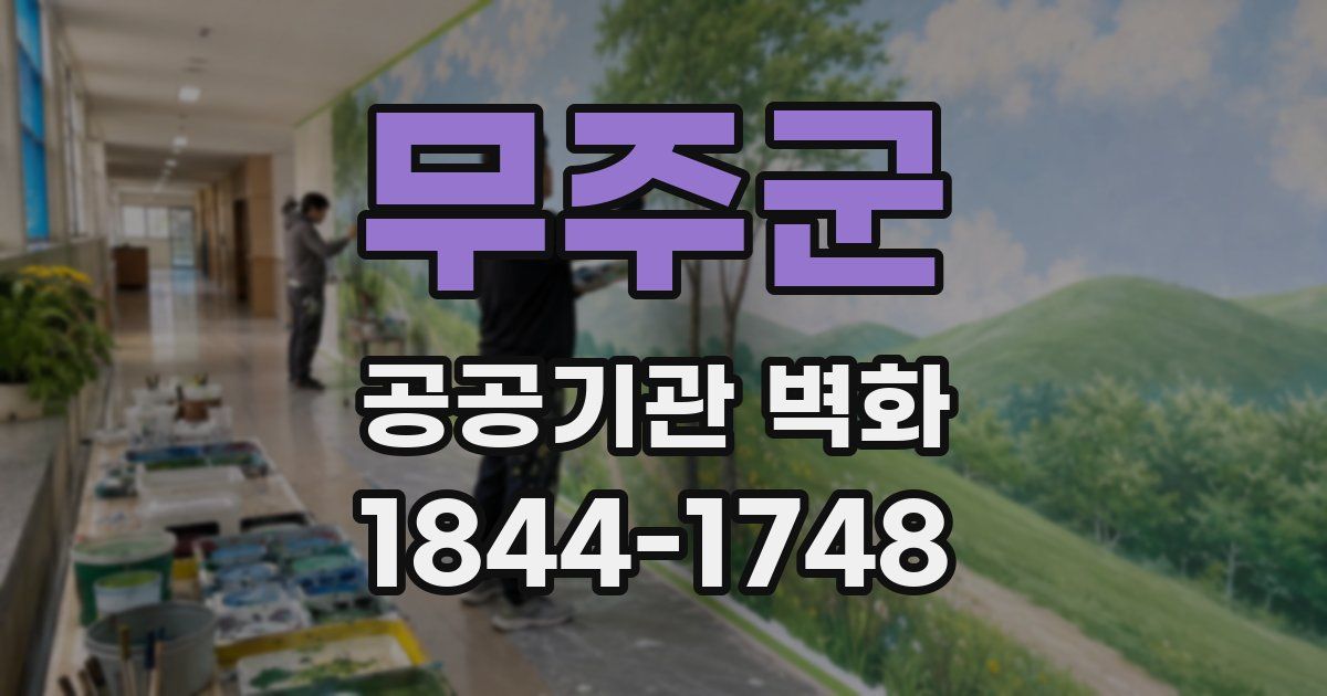 무주군 공공기관 벽화