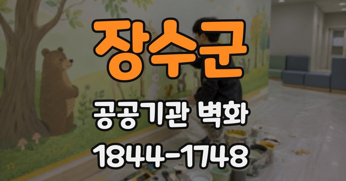 장수군 공공기관 벽화