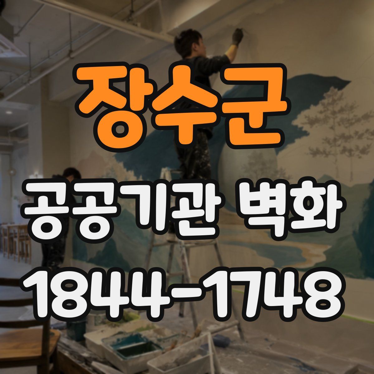 장수군 공공기관 벽화