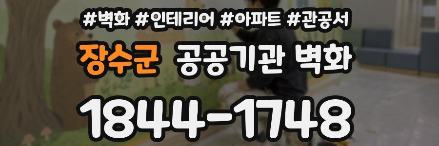 장수군 공공기관 벽화