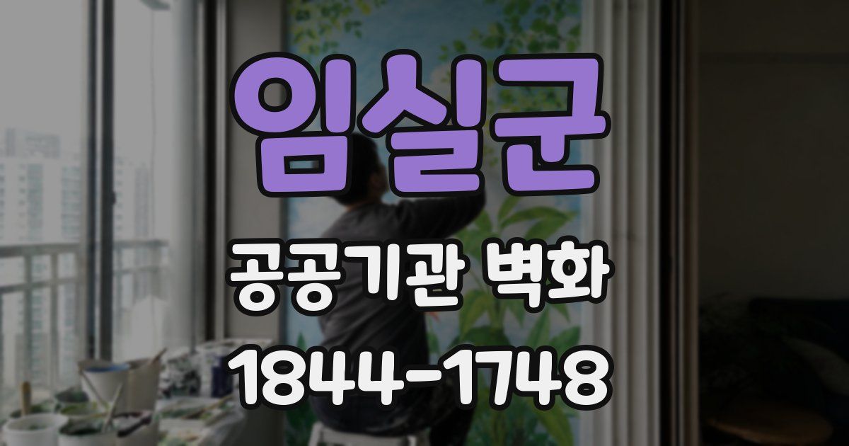 임실군 공공기관 벽화