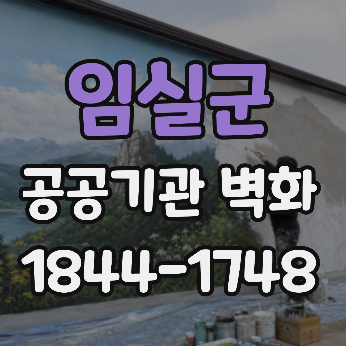 임실군 공공기관 벽화