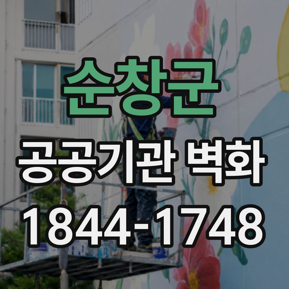 순창군 공공기관 벽화