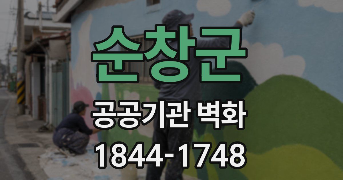 순창군 공공기관 벽화