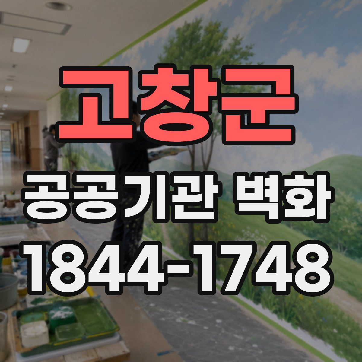 고창군 공공기관 벽화