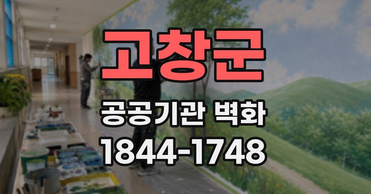 고창군 공공기관 벽화