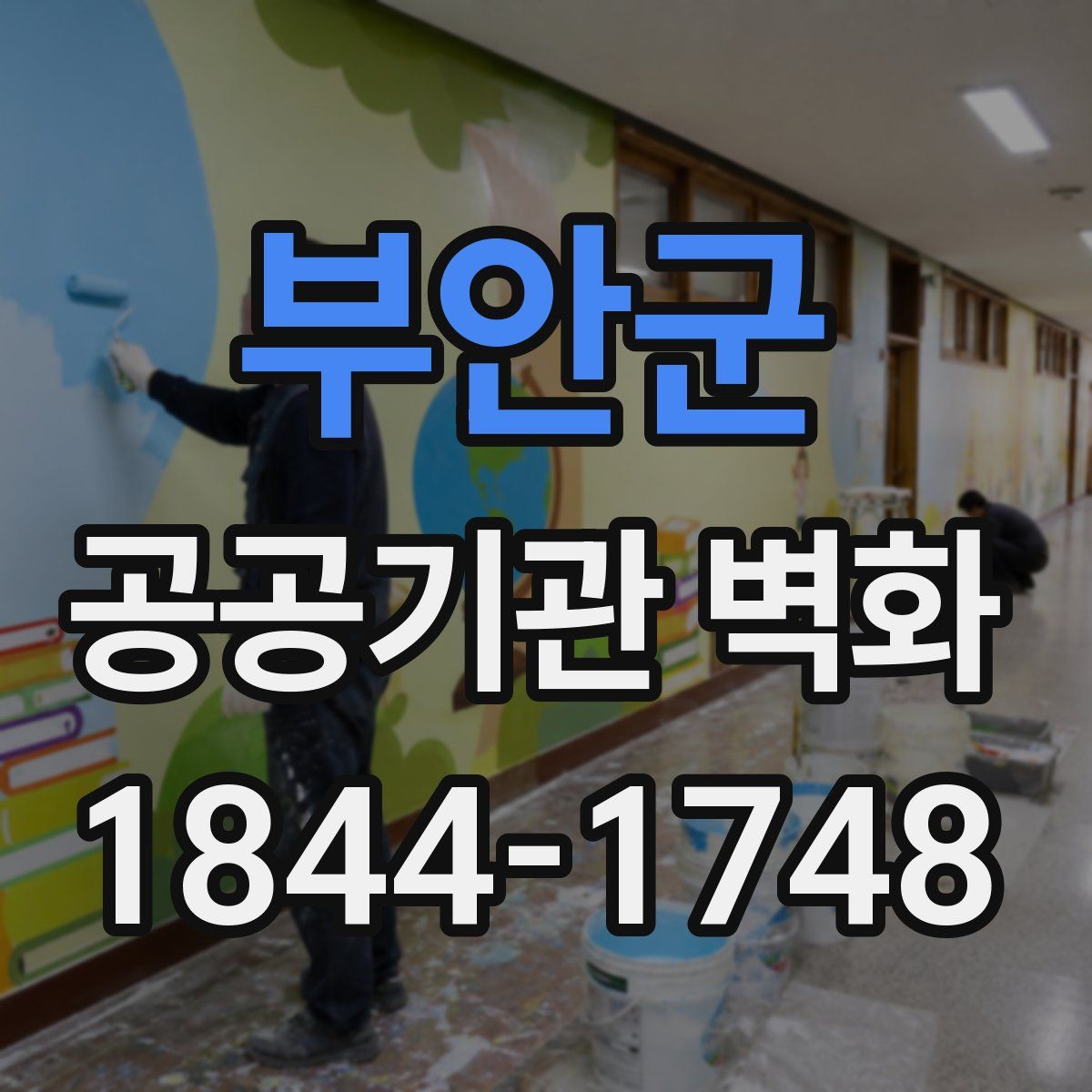 부안군 공공기관 벽화