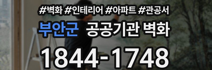 부안군 공공기관 벽화