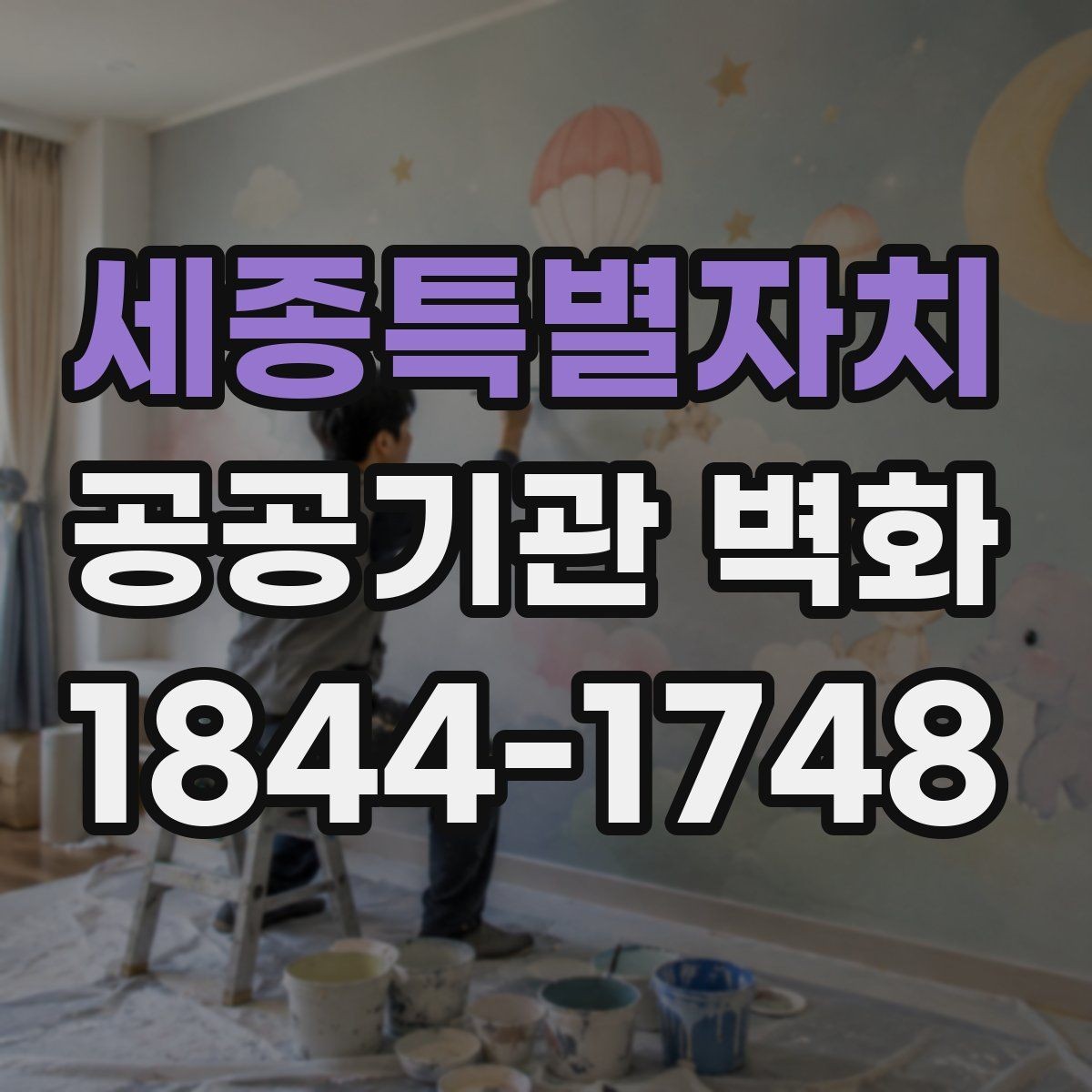 세종특별자치 공공기관 벽화 공간 특성에 맞춘 색감과 배치