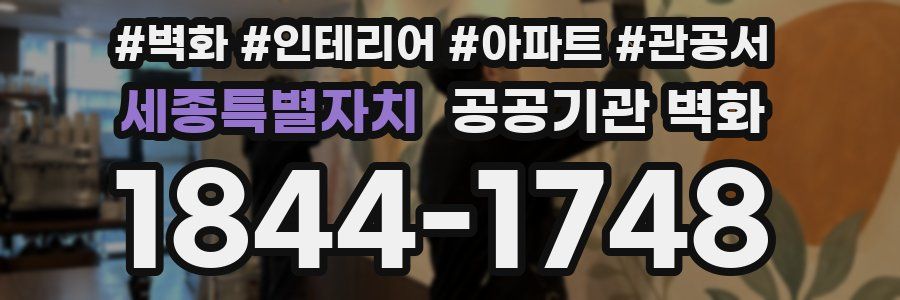 세종특별자치 공공기관 벽화