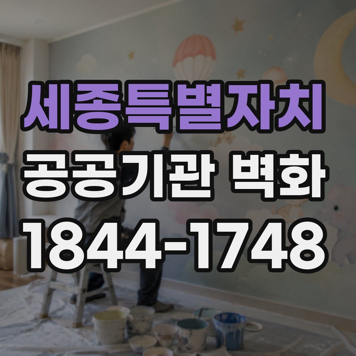 세종특별자치 공공기관 벽화