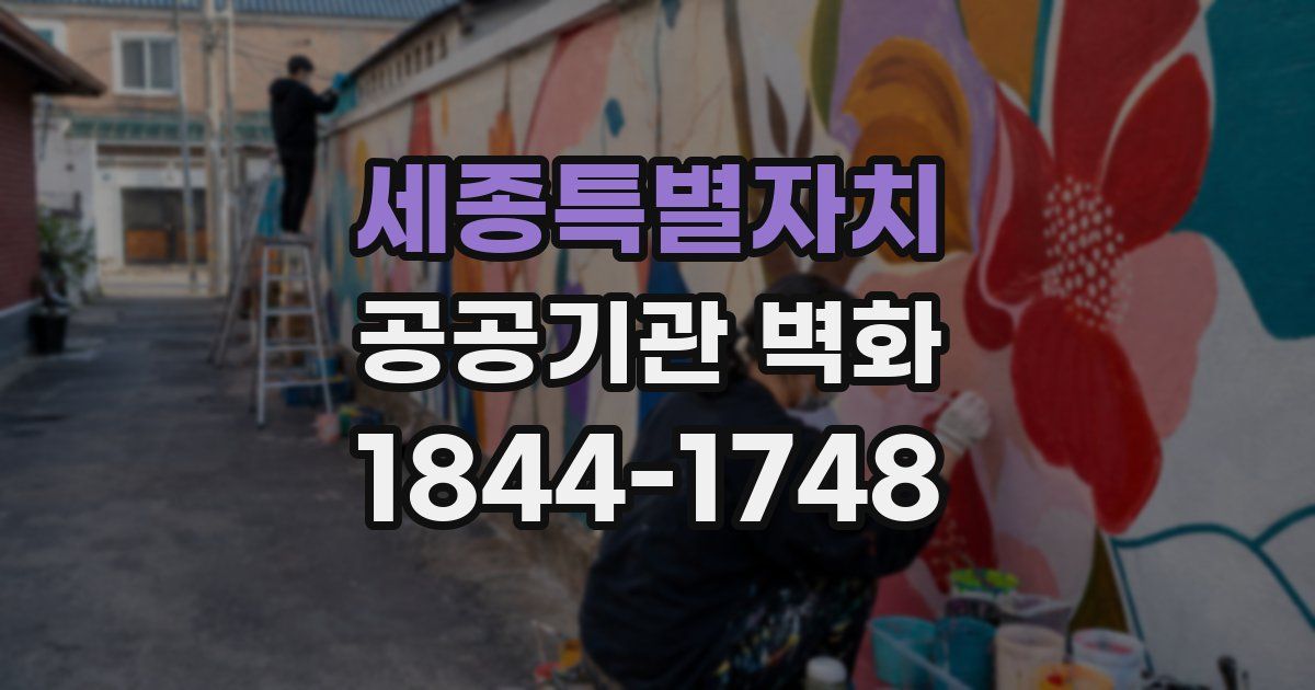 세종특별자치 공공기관 벽화