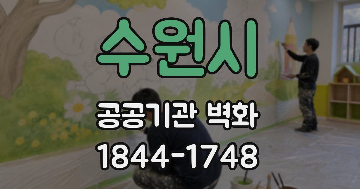 수원시 공공기관 벽화