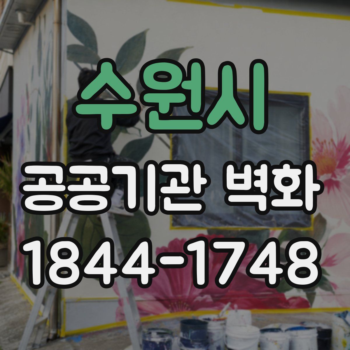 수원시 공공기관 벽화