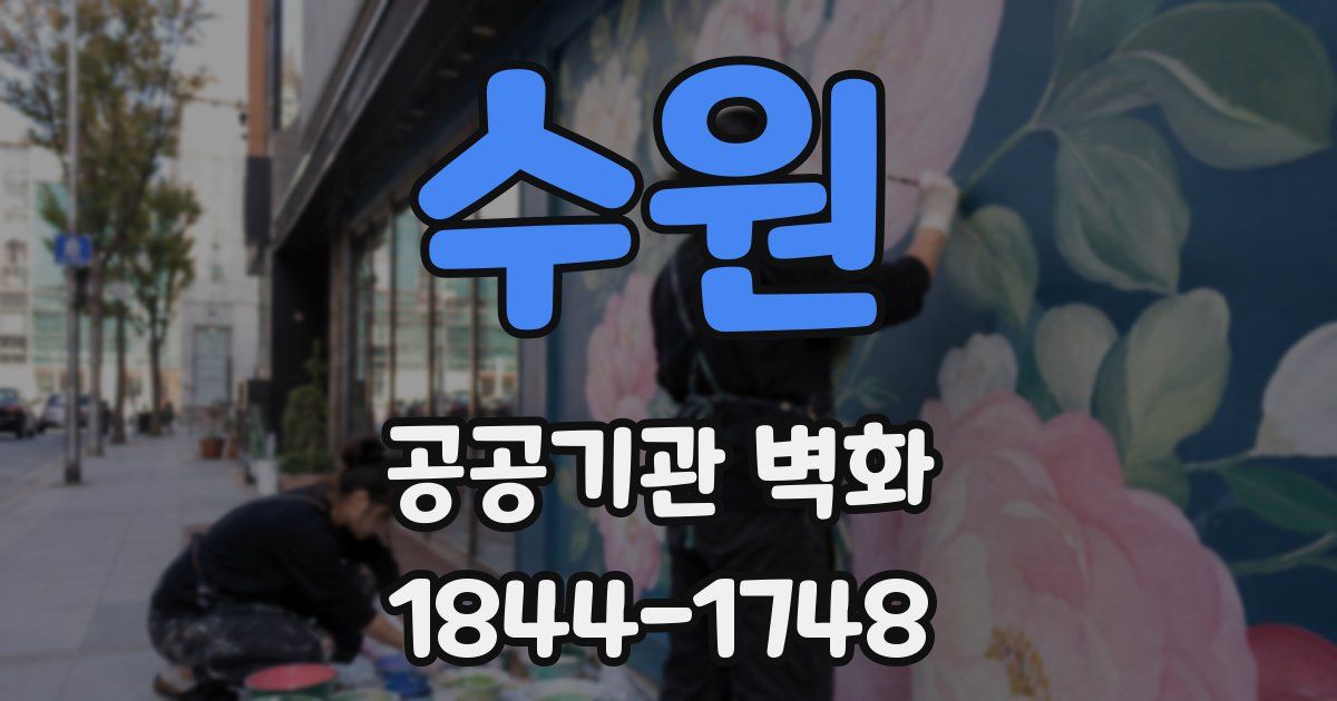 수원 공공기관 벽화