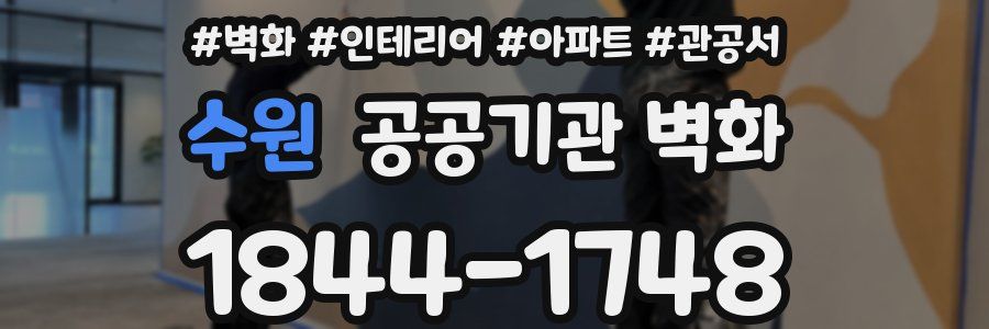 수원 공공기관 벽화