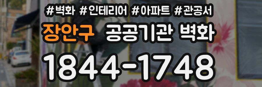 장안구 공공기관 벽화