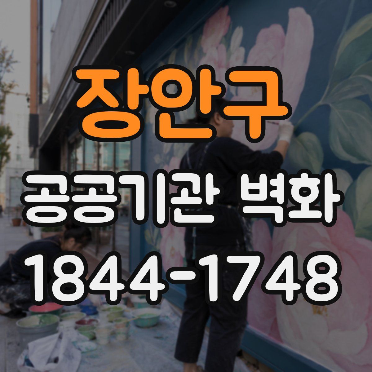 장안구 공공기관 벽화