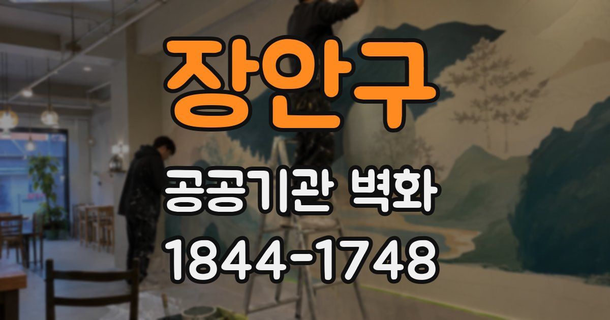 장안구 공공기관 벽화