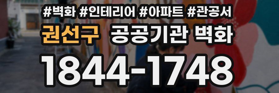 권선구 공공기관 벽화