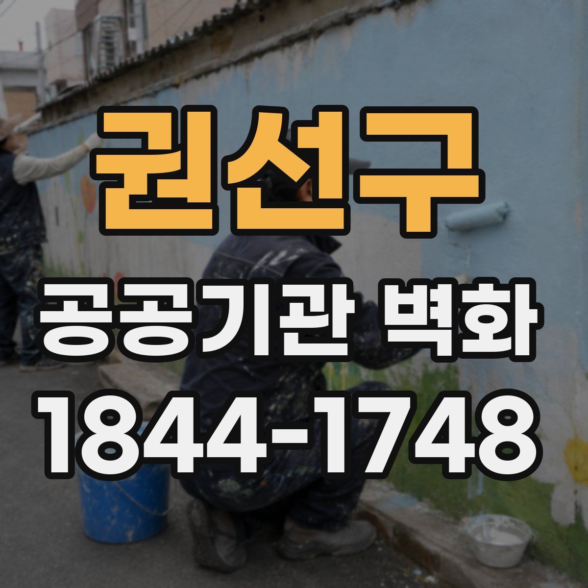 권선구 공공기관 벽화