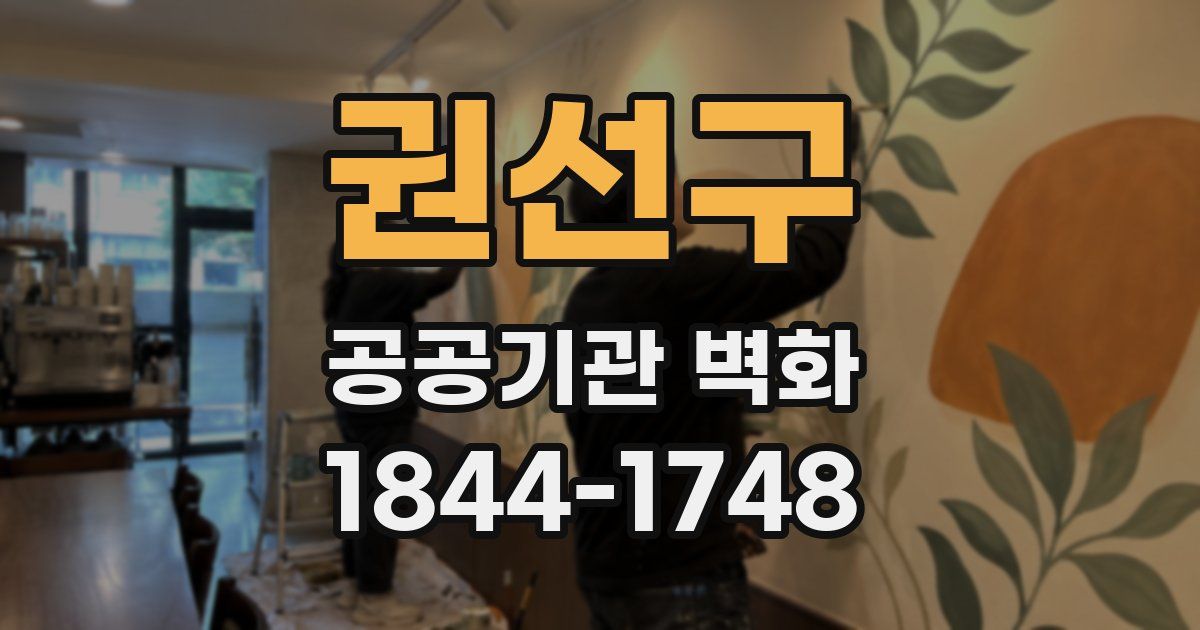 권선구 공공기관 벽화