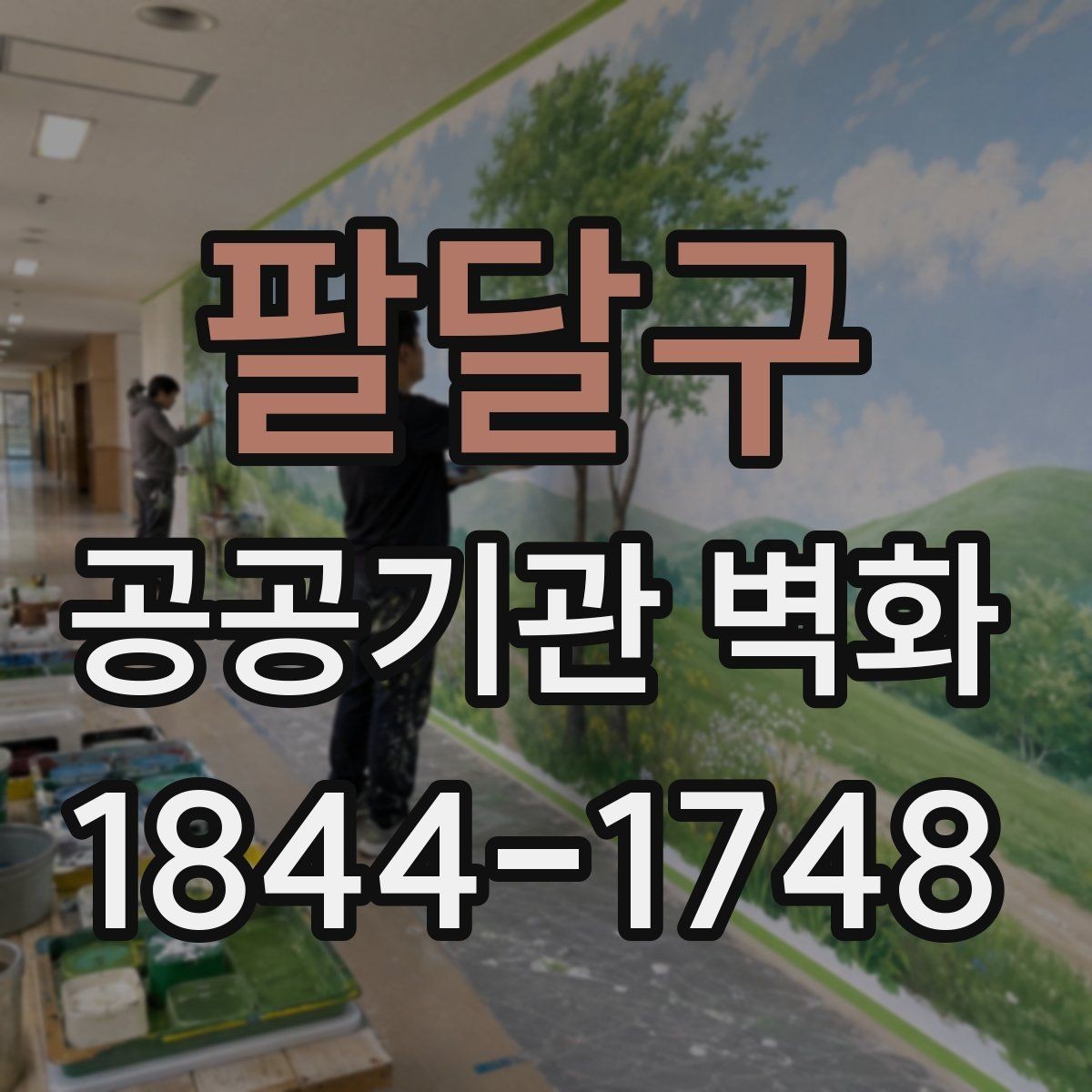 팔달구 공공기관 벽화 시설 이미지와 조화를 이루는 색상 선택