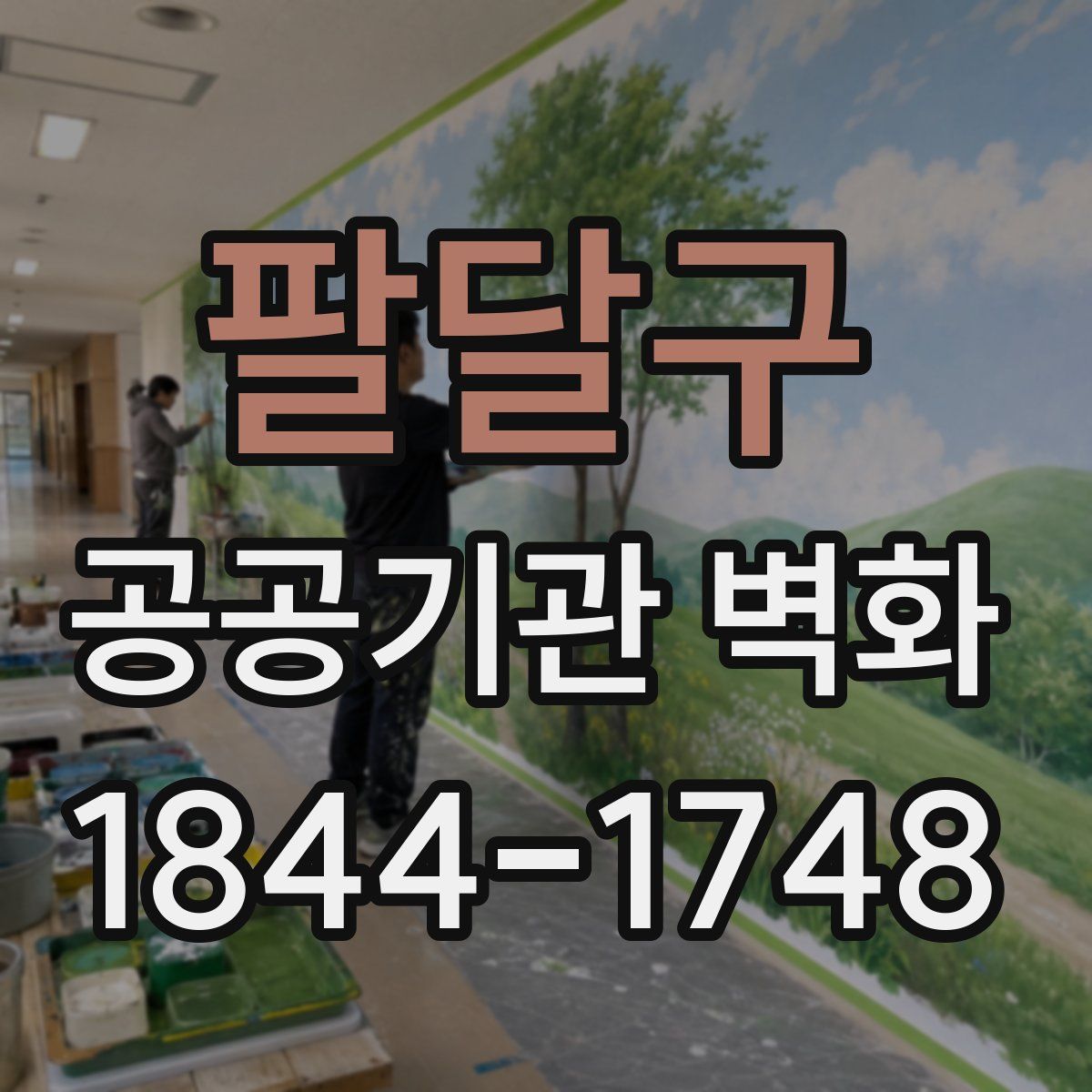팔달구 공공기관 벽화