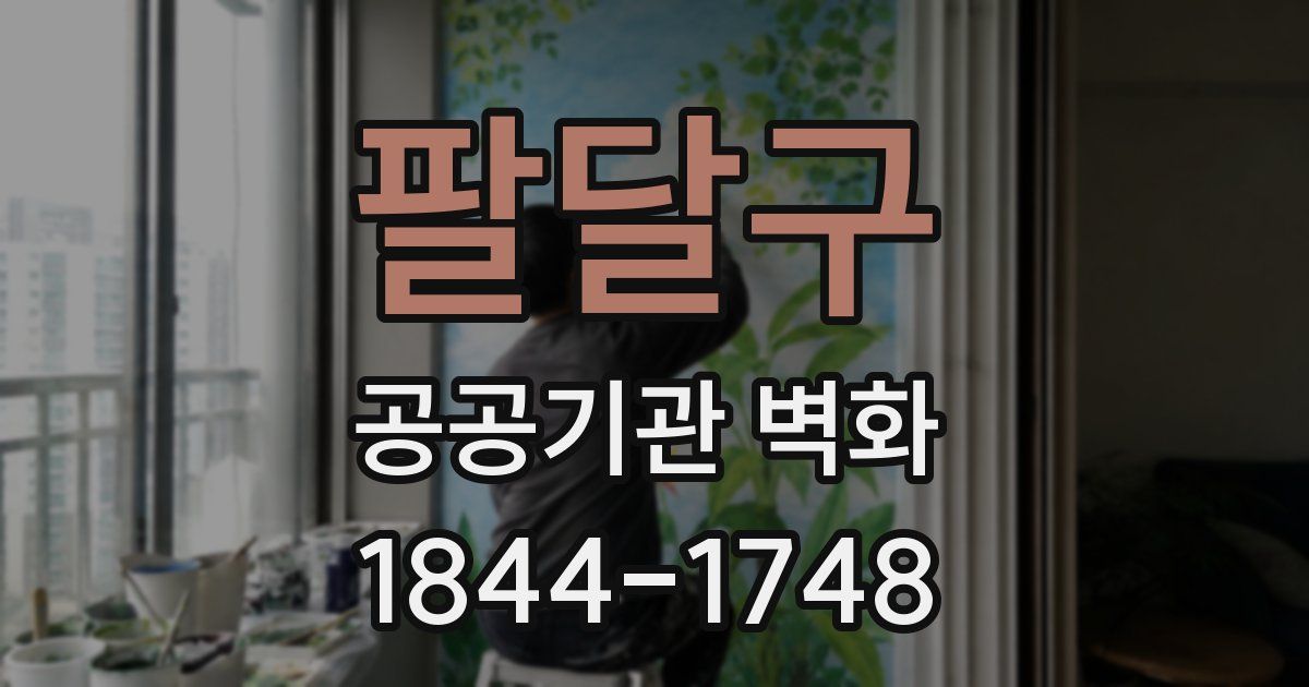 팔달구 공공기관 벽화