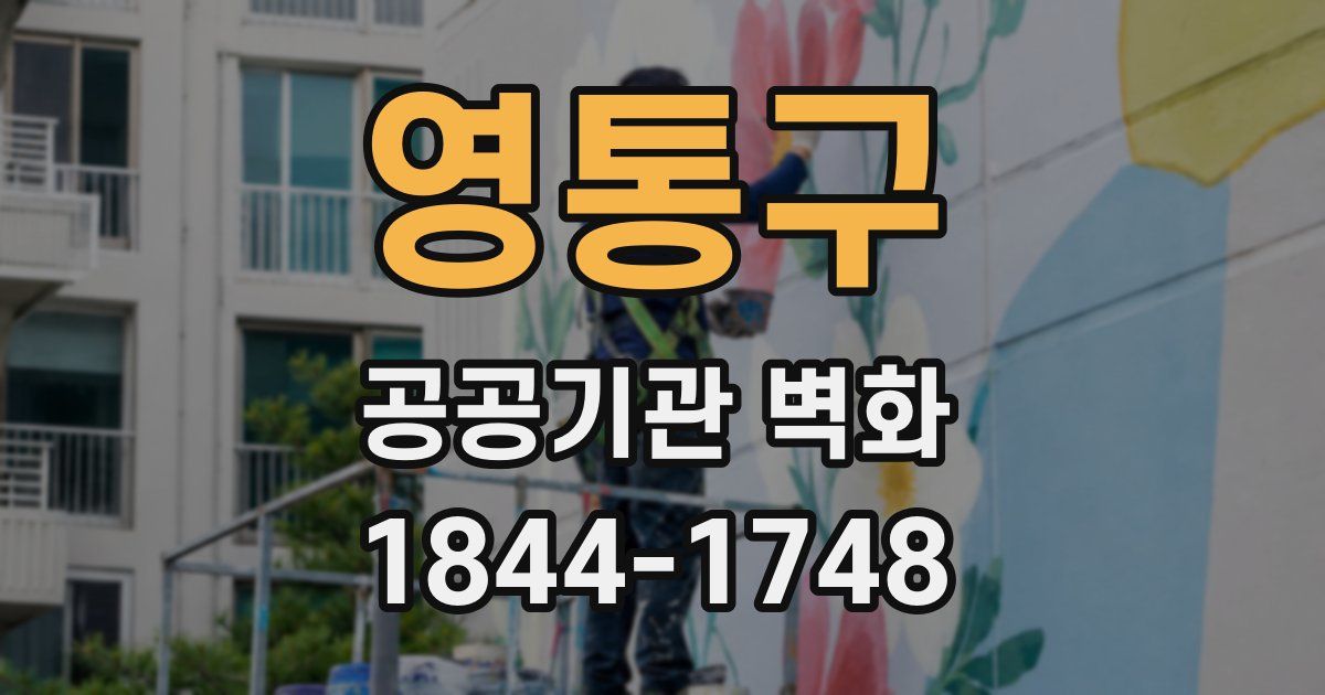 영통구 공공기관 벽화
