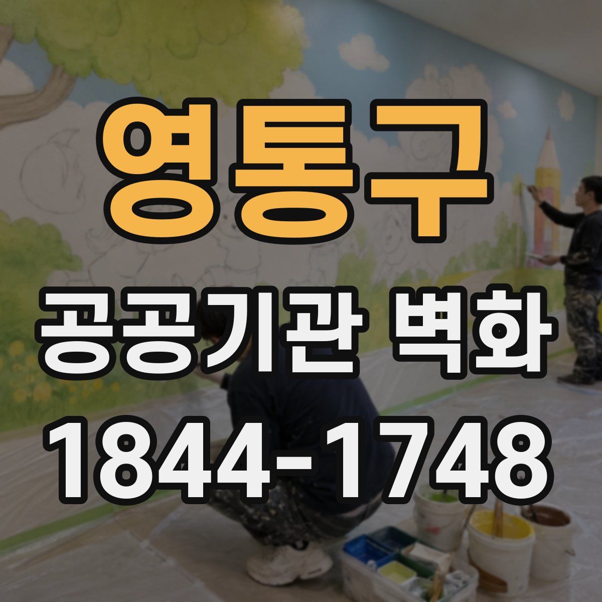 영통구 공공기관 벽화