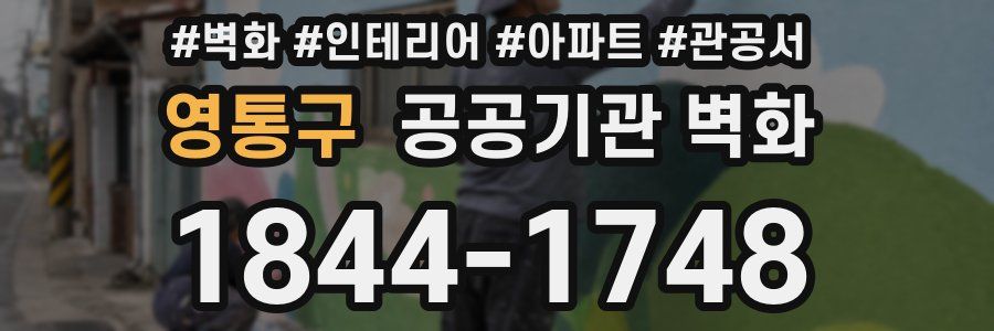영통구 공공기관 벽화