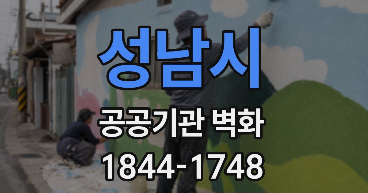 성남시 공공기관 벽화
