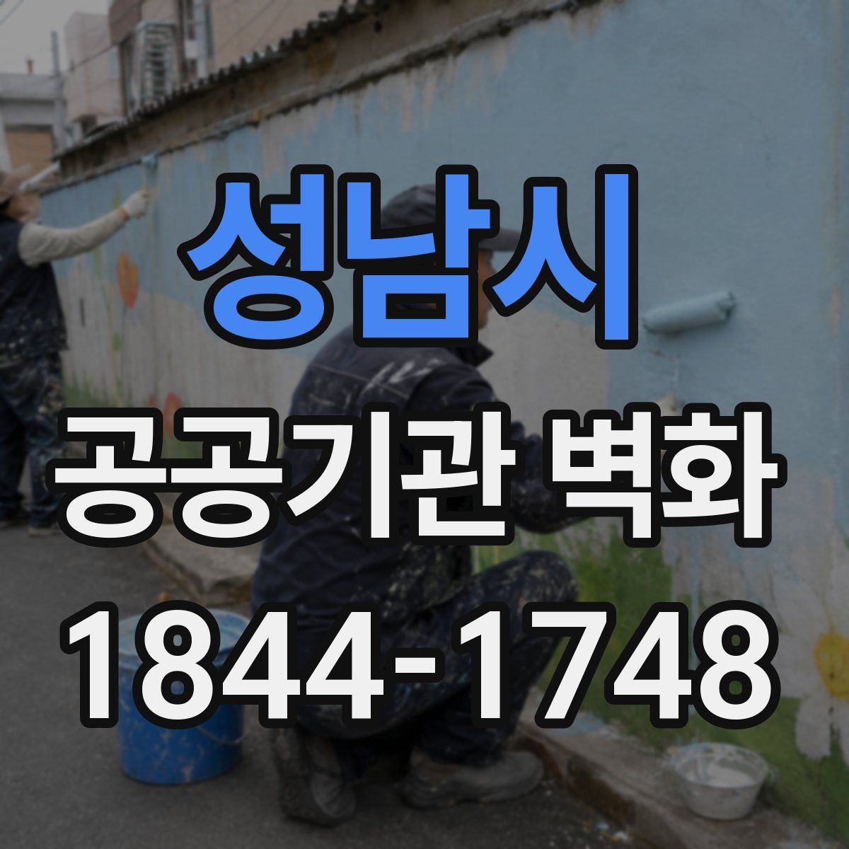 성남시 공공기관 벽화