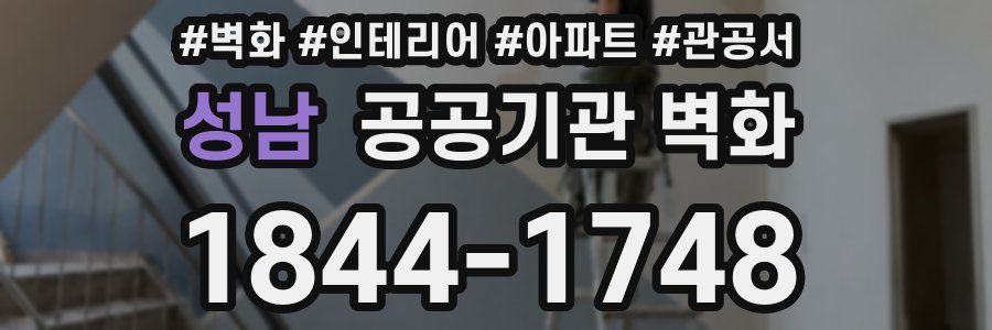 성남 공공기관 벽화