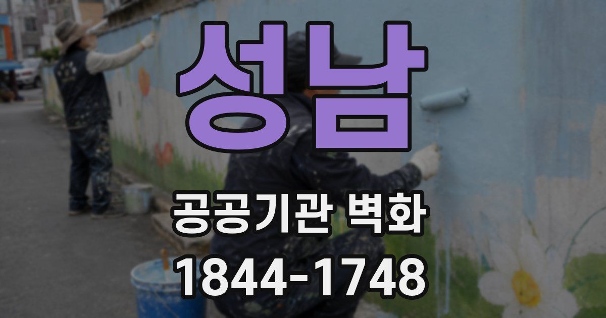 성남 공공기관 벽화