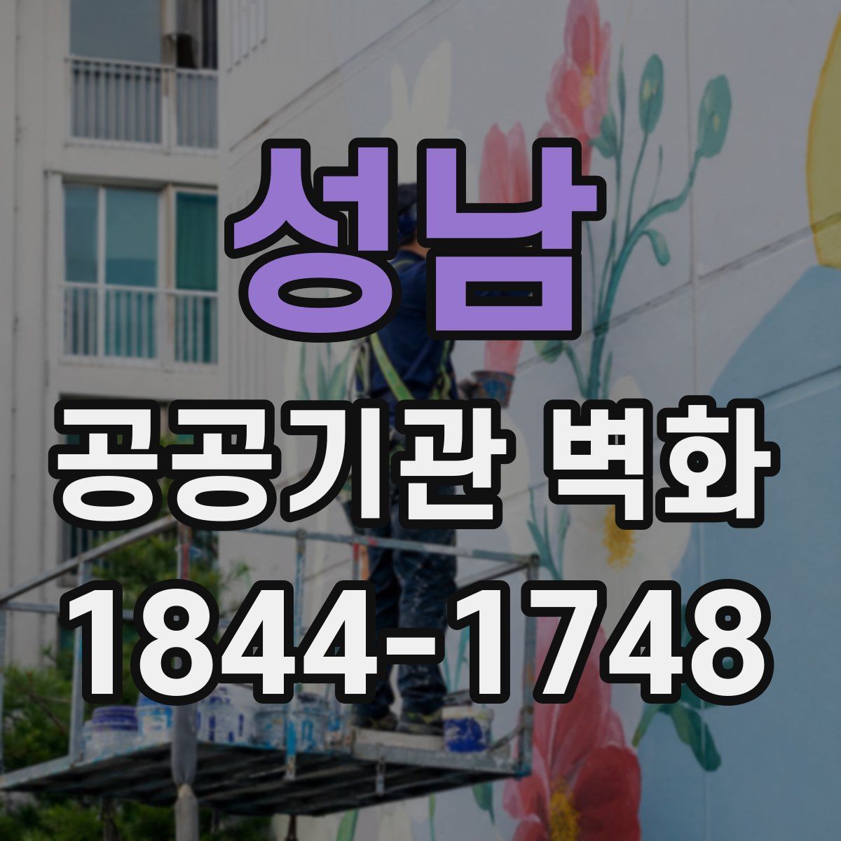성남 공공기관 벽화