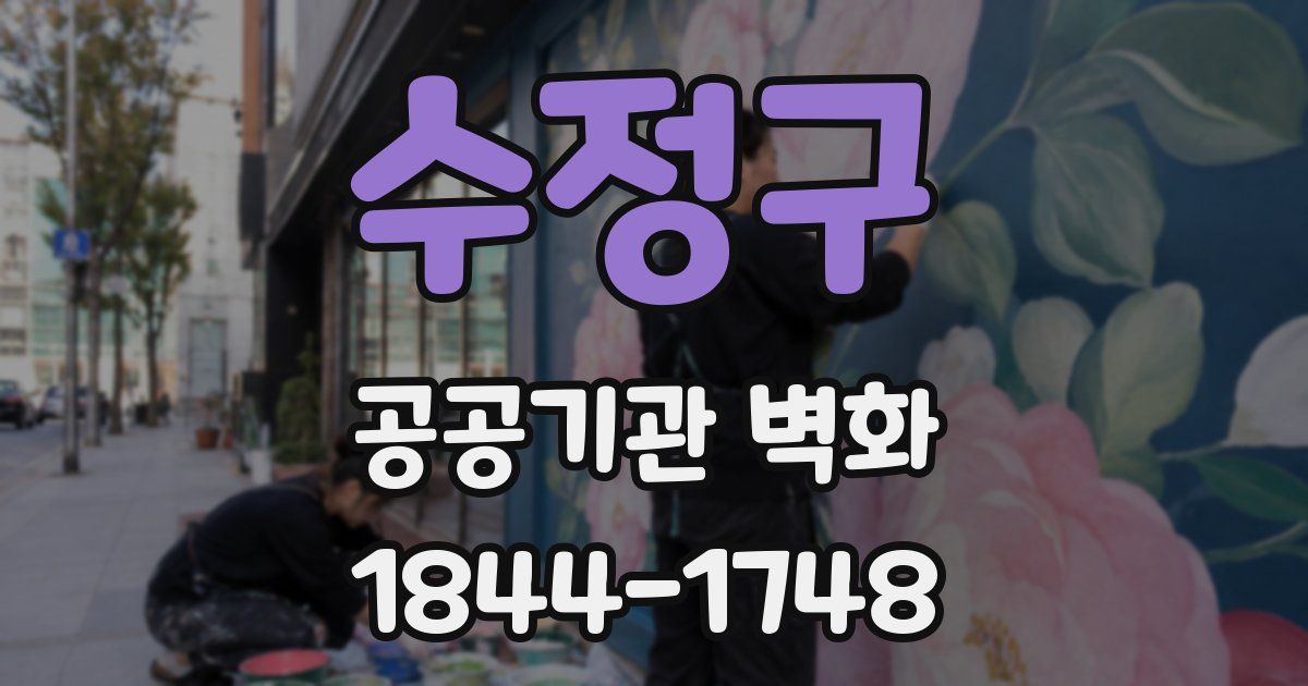 수정구 공공기관 벽화