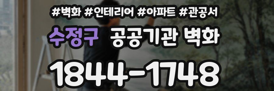 수정구 공공기관 벽화