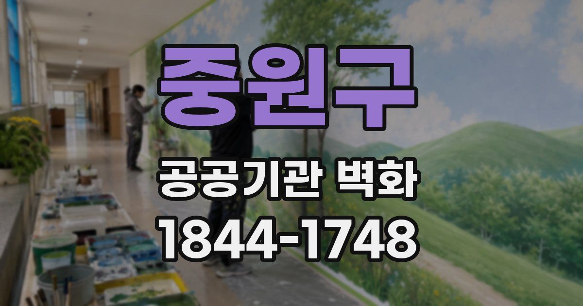 중원구 공공기관 벽화