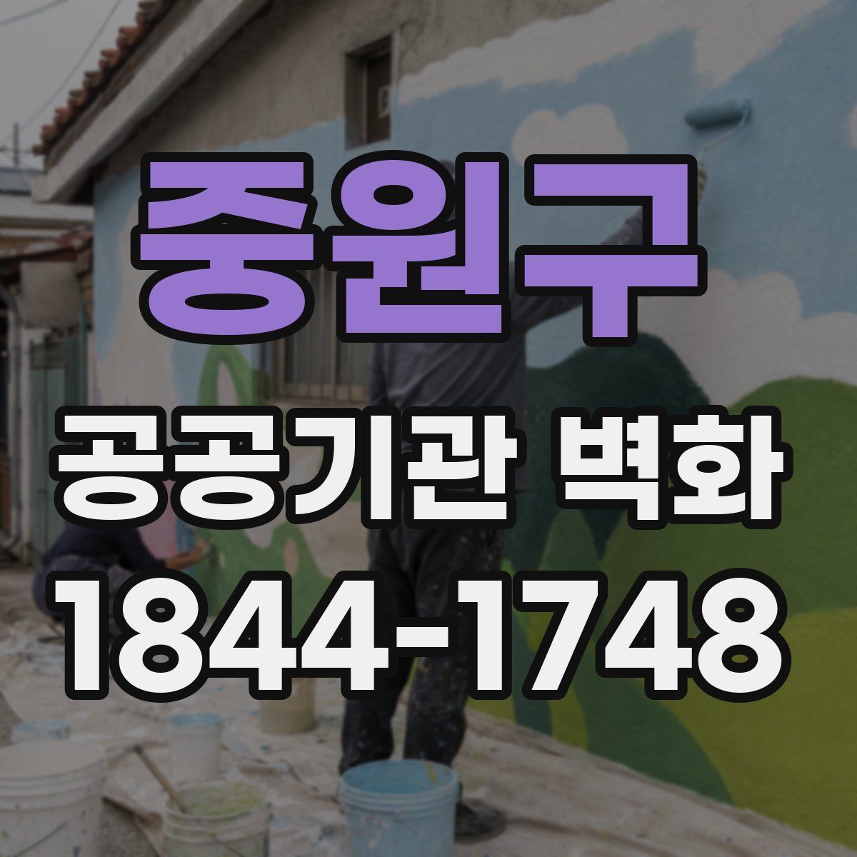 중원구 공공기관 벽화