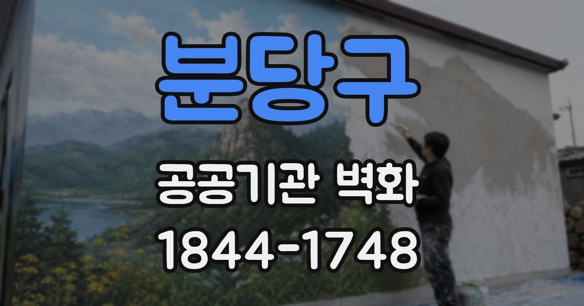 분당구 공공기관 벽화