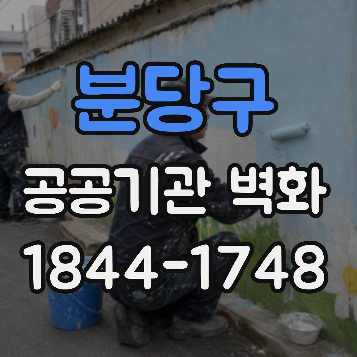 분당구 공공기관 벽화