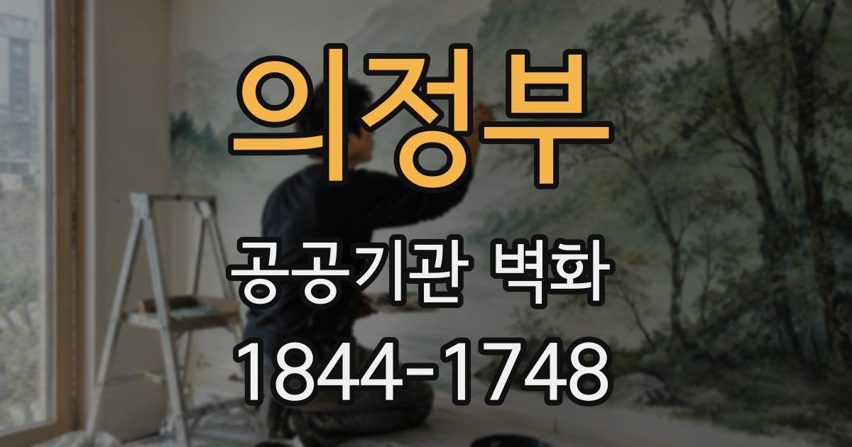 의정부 공공기관 벽화