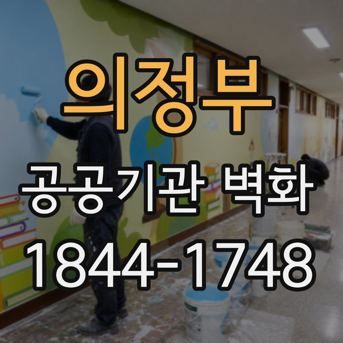 의정부 공공기관 벽화